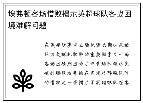 埃弗顿客场惜败揭示英超球队客战困境难解问题