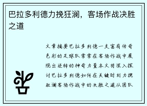 巴拉多利德力挽狂澜，客场作战决胜之道