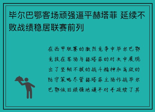 毕尔巴鄂客场顽强逼平赫塔菲 延续不败战绩稳居联赛前列