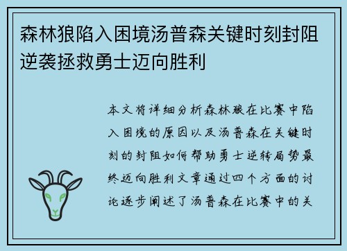 森林狼陷入困境汤普森关键时刻封阻逆袭拯救勇士迈向胜利
