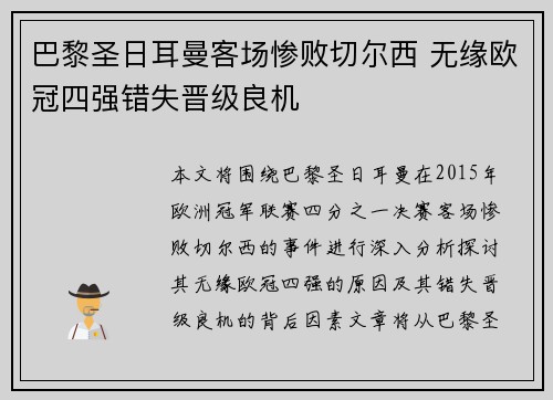 巴黎圣日耳曼客场惨败切尔西 无缘欧冠四强错失晋级良机