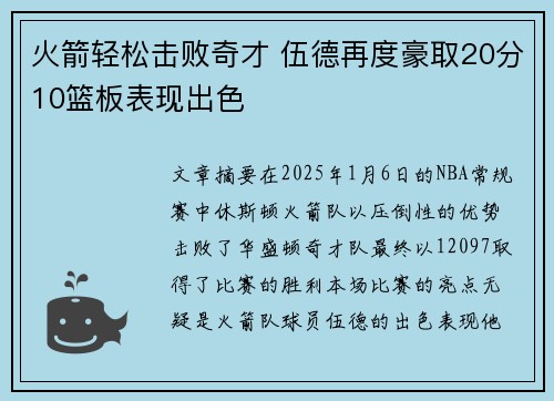 火箭轻松击败奇才 伍德再度豪取20分10篮板表现出色