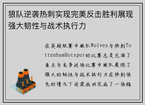 狼队逆袭热刺实现完美反击胜利展现强大韧性与战术执行力