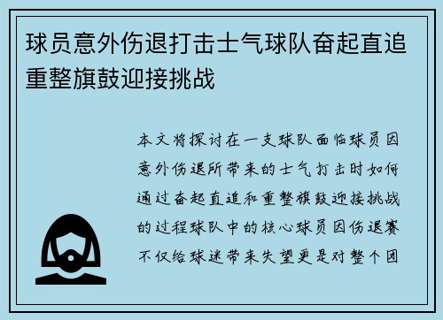 球员意外伤退打击士气球队奋起直追重整旗鼓迎接挑战