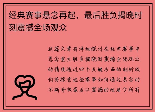 经典赛事悬念再起，最后胜负揭晓时刻震撼全场观众