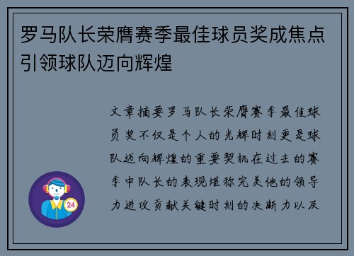 罗马队长荣膺赛季最佳球员奖成焦点引领球队迈向辉煌