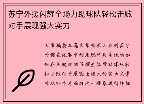 苏宁外援闪耀全场力助球队轻松击败对手展现强大实力