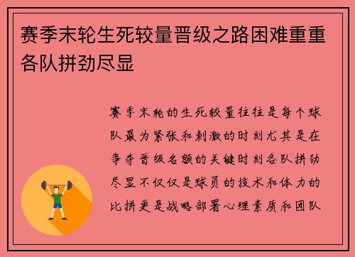 赛季末轮生死较量晋级之路困难重重各队拼劲尽显