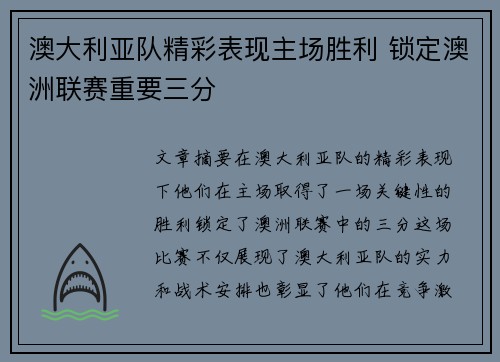 澳大利亚队精彩表现主场胜利 锁定澳洲联赛重要三分