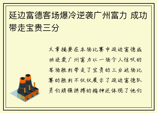 延边富德客场爆冷逆袭广州富力 成功带走宝贵三分