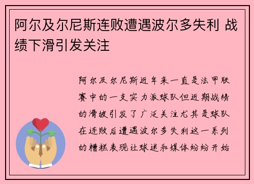 阿尔及尔尼斯连败遭遇波尔多失利 战绩下滑引发关注
