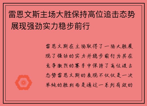 雷恩文斯主场大胜保持高位追击态势 展现强劲实力稳步前行
