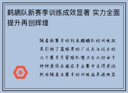 鹈鹕队新赛季训练成效显著 实力全面提升再创辉煌