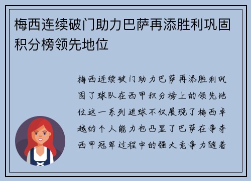 梅西连续破门助力巴萨再添胜利巩固积分榜领先地位
