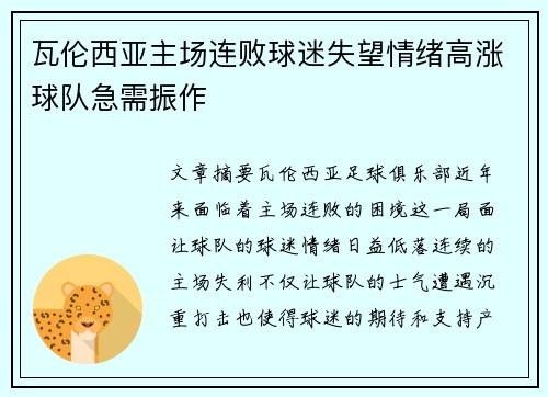 瓦伦西亚主场连败球迷失望情绪高涨球队急需振作