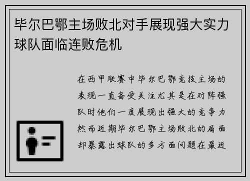 毕尔巴鄂主场败北对手展现强大实力球队面临连败危机