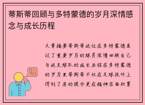 蒂斯蒂回顾与多特蒙德的岁月深情感念与成长历程