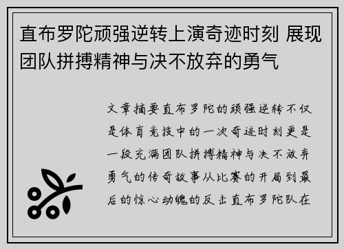 直布罗陀顽强逆转上演奇迹时刻 展现团队拼搏精神与决不放弃的勇气