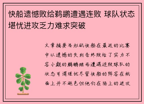 快船遗憾败给鹈鹕遭遇连败 球队状态堪忧进攻乏力难求突破
