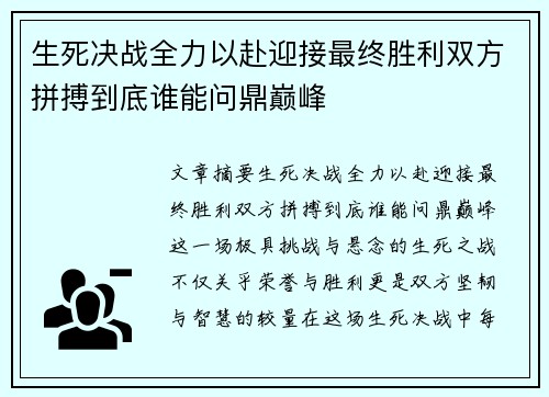 生死决战全力以赴迎接最终胜利双方拼搏到底谁能问鼎巅峰