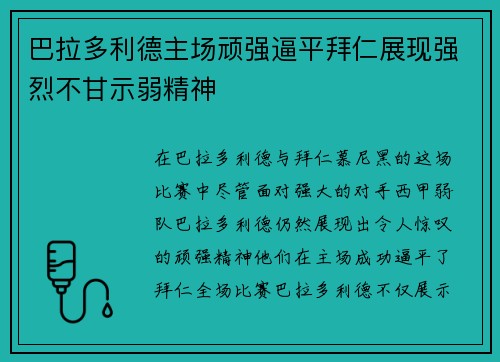 巴拉多利德主场顽强逼平拜仁展现强烈不甘示弱精神