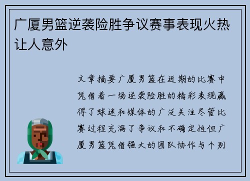 广厦男篮逆袭险胜争议赛事表现火热让人意外
