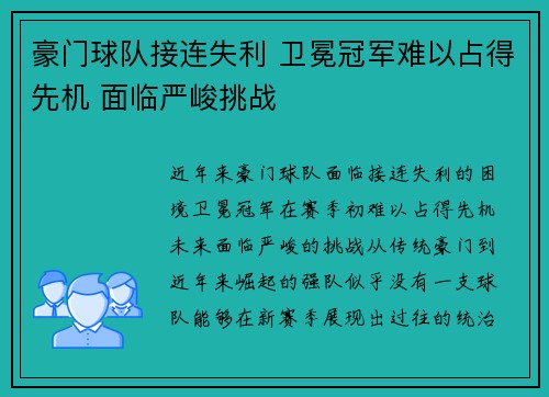 豪门球队接连失利 卫冕冠军难以占得先机 面临严峻挑战