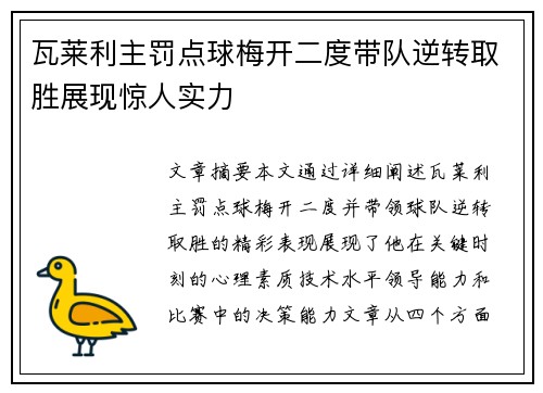 瓦莱利主罚点球梅开二度带队逆转取胜展现惊人实力