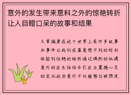 意外的发生带来意料之外的惊艳转折让人目瞪口呆的故事和结果