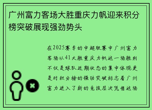 广州富力客场大胜重庆力帆迎来积分榜突破展现强劲势头