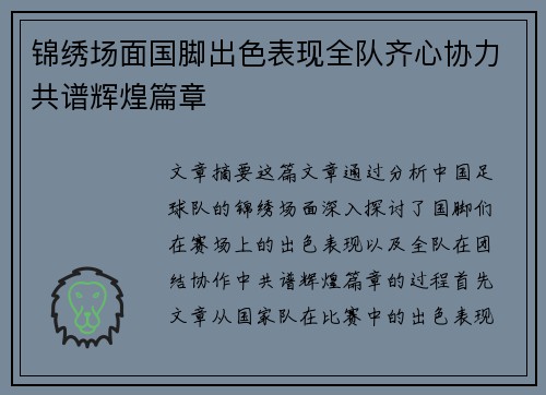锦绣场面国脚出色表现全队齐心协力共谱辉煌篇章