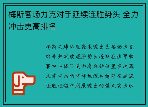 梅斯客场力克对手延续连胜势头 全力冲击更高排名