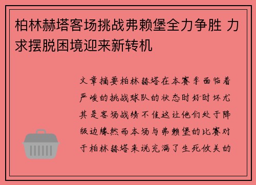 柏林赫塔客场挑战弗赖堡全力争胜 力求摆脱困境迎来新转机