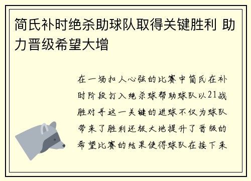 简氏补时绝杀助球队取得关键胜利 助力晋级希望大增