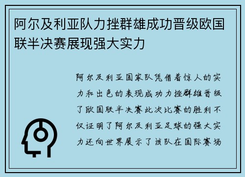 阿尔及利亚队力挫群雄成功晋级欧国联半决赛展现强大实力