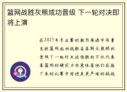 篮网战胜灰熊成功晋级 下一轮对决即将上演