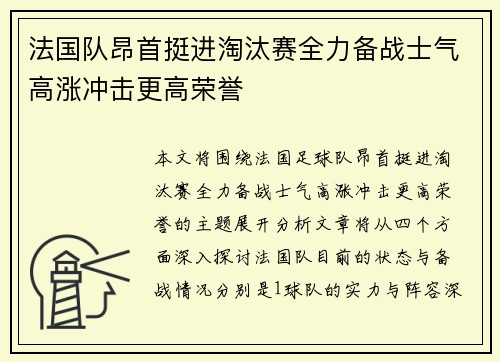 法国队昂首挺进淘汰赛全力备战士气高涨冲击更高荣誉