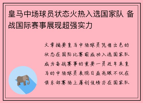 皇马中场球员状态火热入选国家队 备战国际赛事展现超强实力