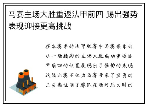 马赛主场大胜重返法甲前四 踢出强势表现迎接更高挑战