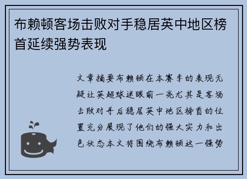 布赖顿客场击败对手稳居英中地区榜首延续强势表现