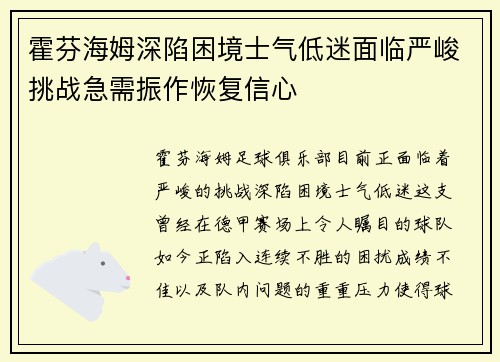 霍芬海姆深陷困境士气低迷面临严峻挑战急需振作恢复信心