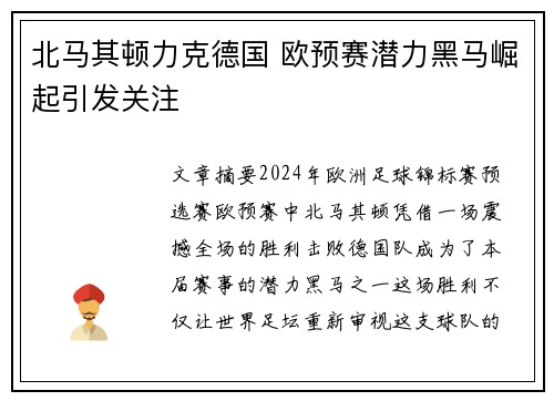 北马其顿力克德国 欧预赛潜力黑马崛起引发关注