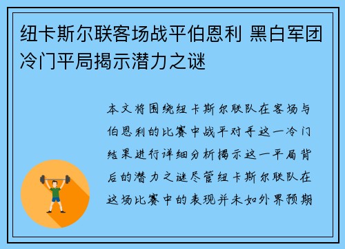纽卡斯尔联客场战平伯恩利 黑白军团冷门平局揭示潜力之谜