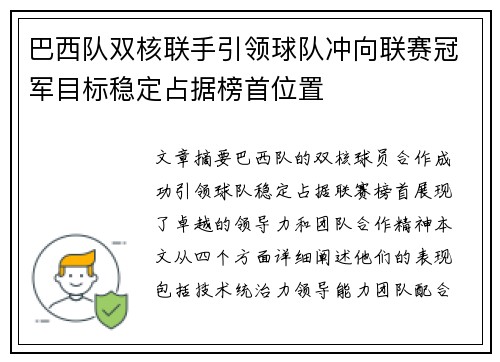 巴西队双核联手引领球队冲向联赛冠军目标稳定占据榜首位置