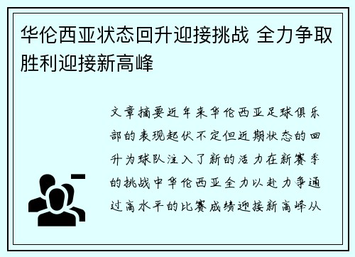 华伦西亚状态回升迎接挑战 全力争取胜利迎接新高峰