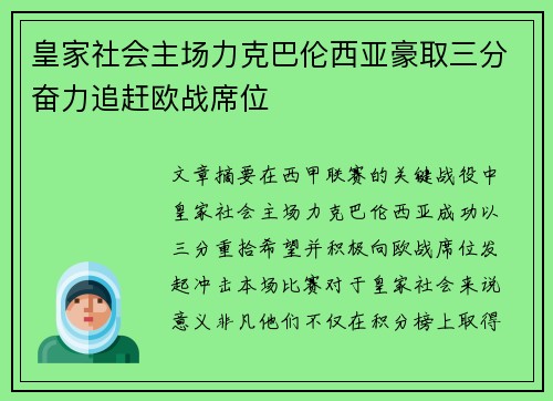 皇家社会主场力克巴伦西亚豪取三分奋力追赶欧战席位