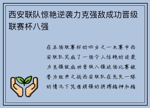 西安联队惊艳逆袭力克强敌成功晋级联赛杯八强