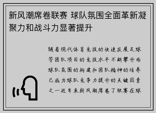 新风潮席卷联赛 球队氛围全面革新凝聚力和战斗力显著提升