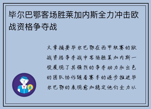 毕尔巴鄂客场胜莱加内斯全力冲击欧战资格争夺战