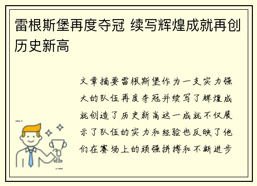 雷根斯堡再度夺冠 续写辉煌成就再创历史新高